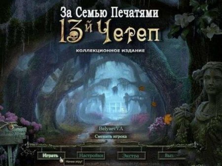 За семью печатями. 13-ый череп. Коллекционное издание