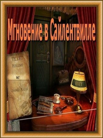 Мгновение в Сайлентвилле