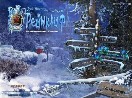 Охотники за тайнами Рейнклиф. Коллекционное издание