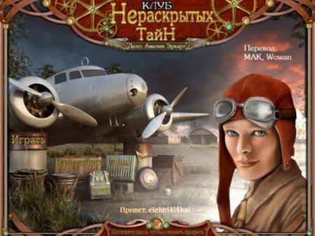 Клуб нераскрытых тайн. Амелия Эрхарт