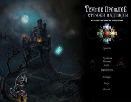 Темное прошлое. Стражи надежды. Коллекционное издание