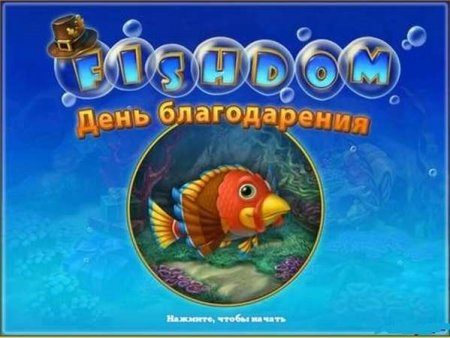 Фишдом. День благодарения