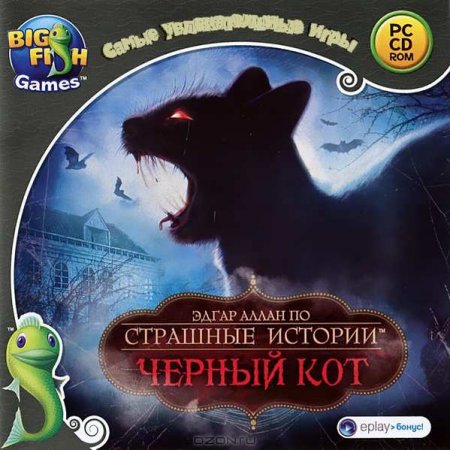 Страшные истории. Эдгар Аллан По. Черный кот