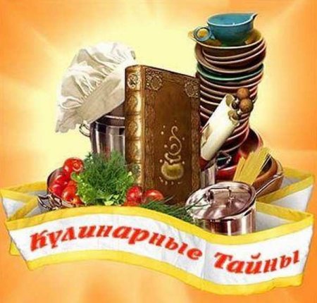Кулинарные тайны