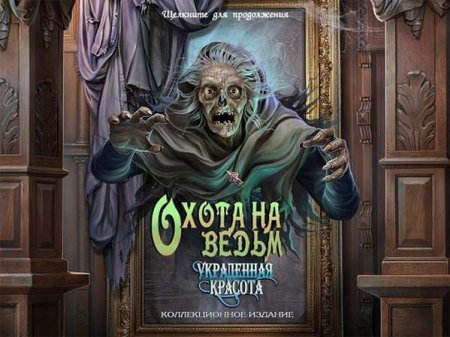 Охотники на ведьм. Украденная красота