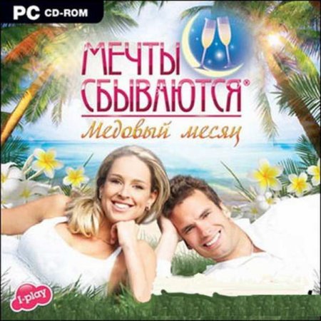 Мечты сбываются. Медовый месяц