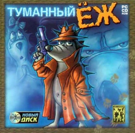 Туманный Еж