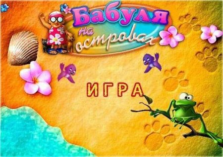 Бабуля на островах