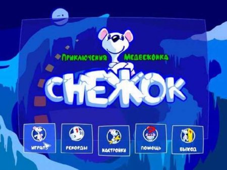 Снежок. Приключения медвежонка