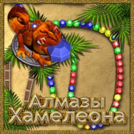 Алмазы Хамелеона
