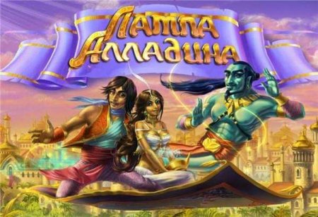 Лампа Алладина