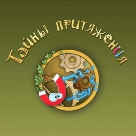 Тайны притяжения