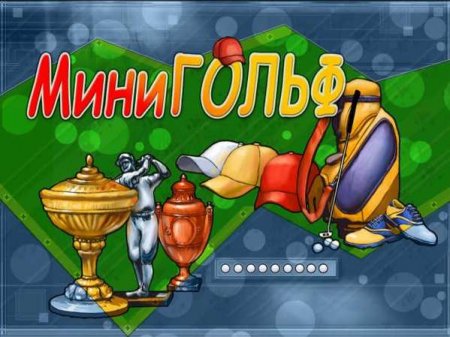 Мини-гольф