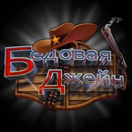 Бедовая Джейн