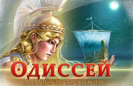 Одиссей. Долгий путь домой
