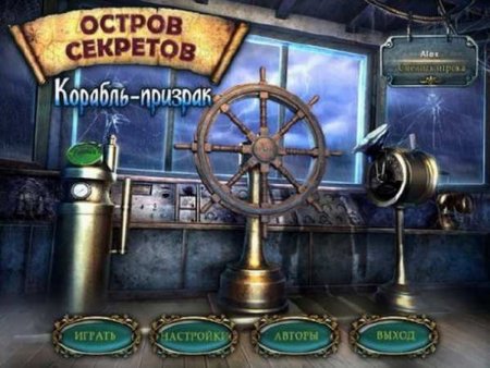 Остров секретов. Корабль-призрак