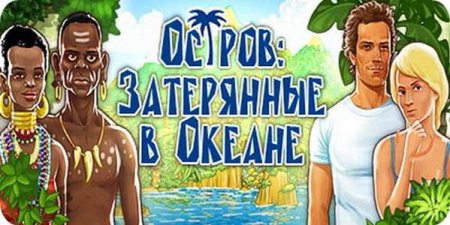 Остров. Затерянные в океане
