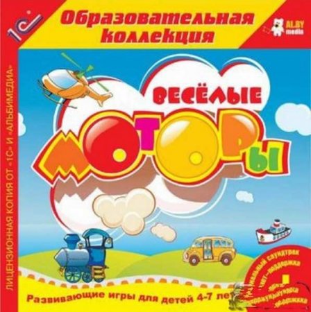 Веселые моторы