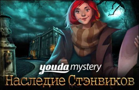 Youda тайна. Наследие Стэнвиков