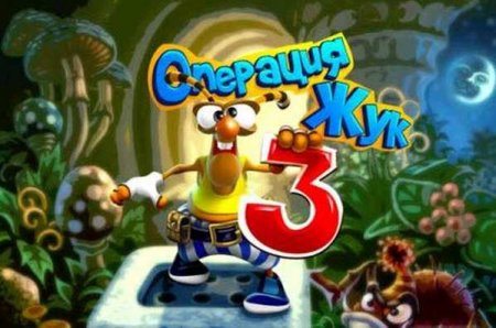 Операция жук 3