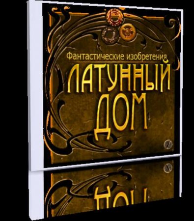 Фантастические изобретения. Латунный дом. Коллекционное издание