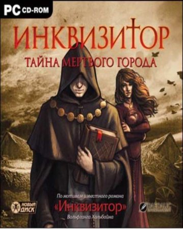 Инквизитор. Тайна мертвого города