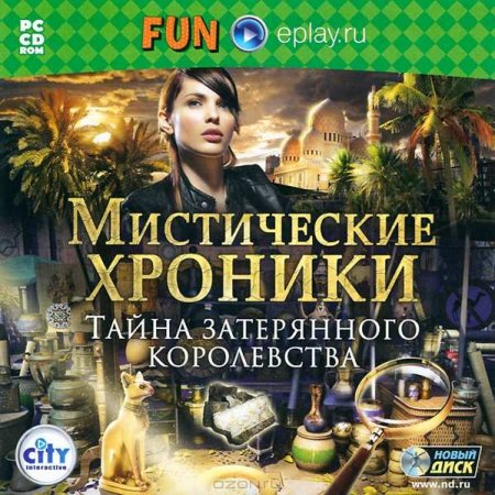 Мистические хроники. Тайна затерянного королевства