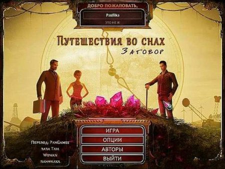 Путешествия во снах. Заговор