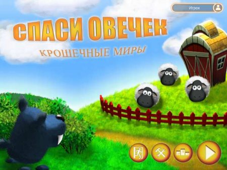 Спаси овечек. Крошечные миры