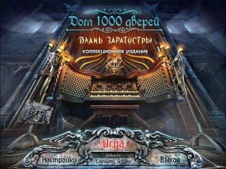 Дом 1000 дверей. Длань Заратустры. Коллекционное издание