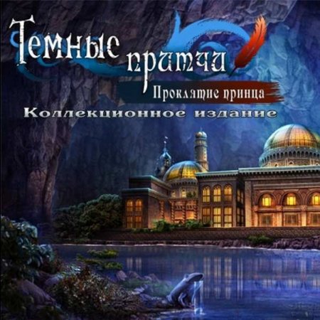 Темные притчи. Проклятие принца. Коллекционное издание