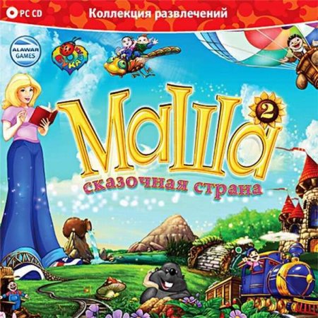 Маша 2. Сказочная страна