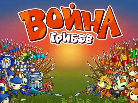 Война грибов