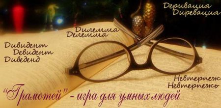 Грамотей