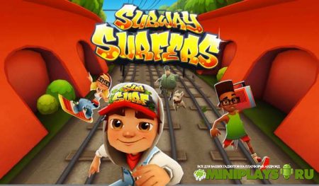 Subway Surfers + мод бесконечных денег