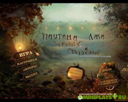 Паутина Лжи. Черная Вдова. Коллекционное издание