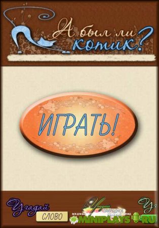 А был ли котик?