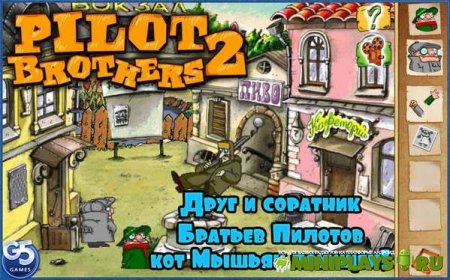 Братья Пилоты 2
