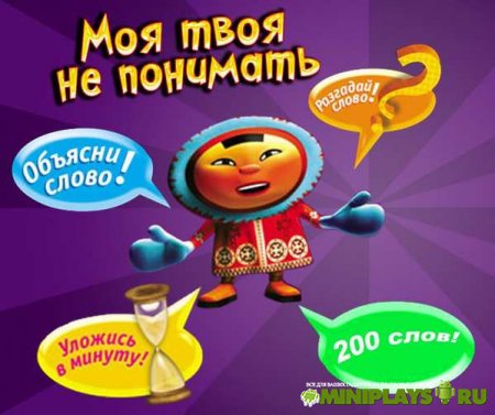 Моя твоя не понимать!