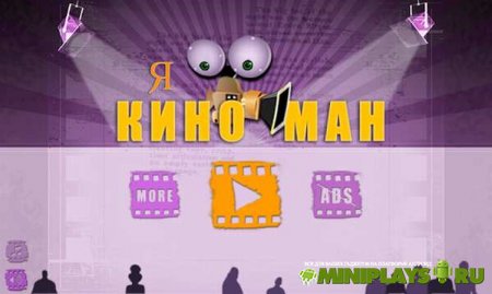 Я Киноман