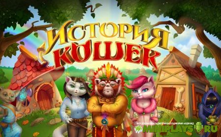 Cat Story. История кошек