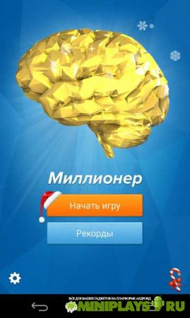 Миллионер