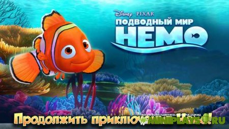 Немо. Подводный мир