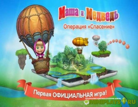 Маша и Медведь. Операция спасение