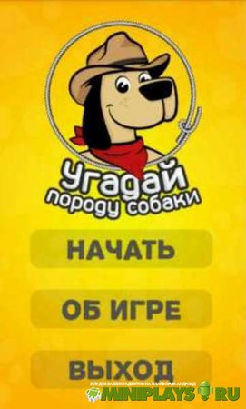Угадай породу собаки
