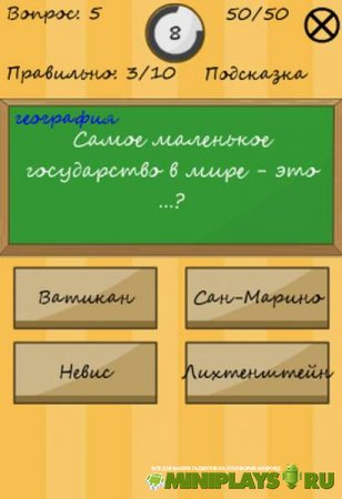 Я умник. Тест на образованность