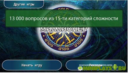 Миллионер GOLD