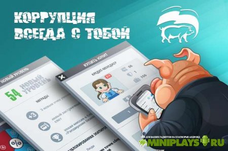 Коррупция