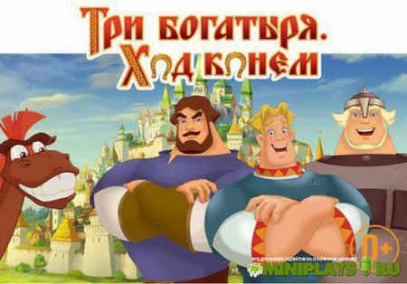 Три Богатыря. Ход конём