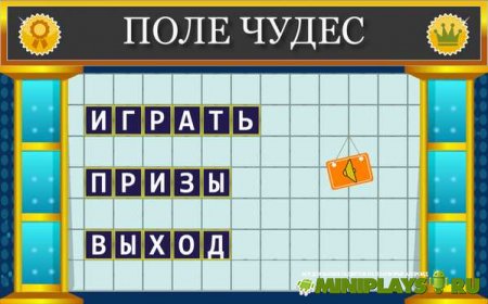Поле Чудес 2015